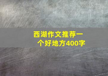 西湖作文推荐一个好地方400字