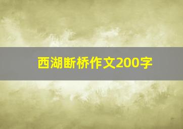 西湖断桥作文200字