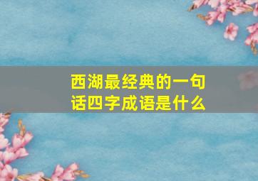 西湖最经典的一句话四字成语是什么