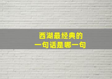 西湖最经典的一句话是哪一句