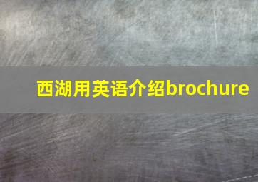 西湖用英语介绍brochure