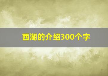 西湖的介绍300个字