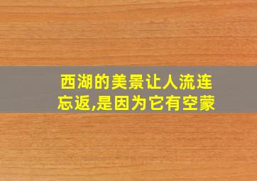 西湖的美景让人流连忘返,是因为它有空蒙