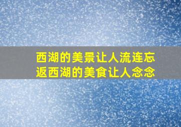 西湖的美景让人流连忘返西湖的美食让人念念