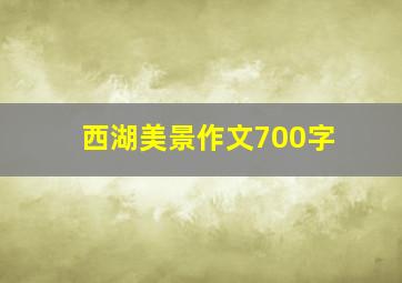 西湖美景作文700字