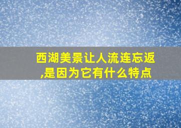 西湖美景让人流连忘返,是因为它有什么特点