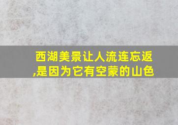 西湖美景让人流连忘返,是因为它有空蒙的山色