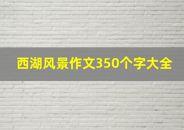 西湖风景作文350个字大全