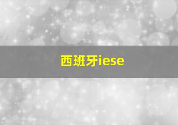 西班牙iese