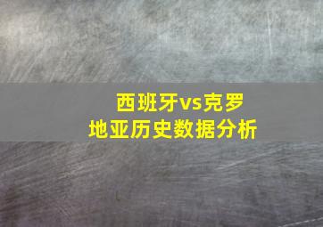 西班牙vs克罗地亚历史数据分析