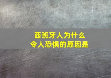 西班牙人为什么令人恐惧的原因是