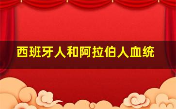 西班牙人和阿拉伯人血统