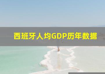 西班牙人均GDP历年数据