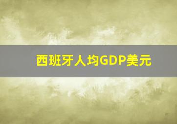 西班牙人均GDP美元