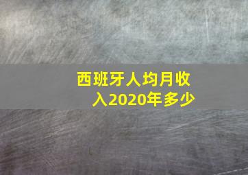 西班牙人均月收入2020年多少