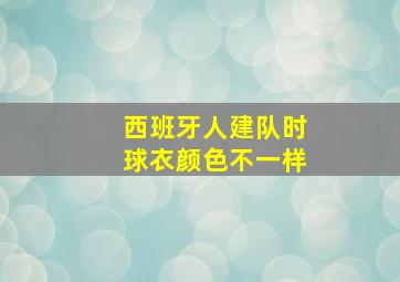 西班牙人建队时球衣颜色不一样