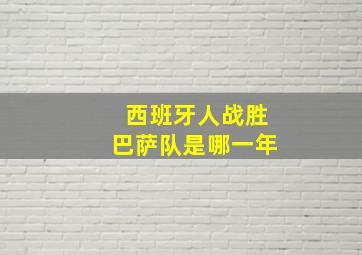 西班牙人战胜巴萨队是哪一年