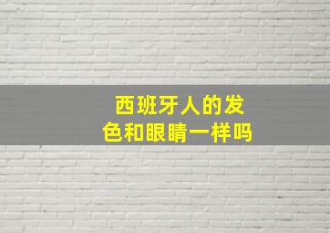 西班牙人的发色和眼睛一样吗