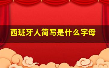 西班牙人简写是什么字母