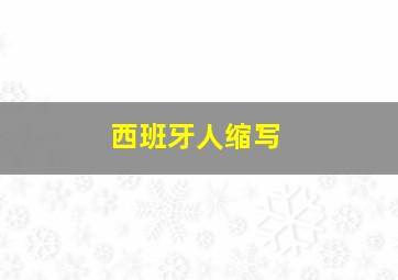 西班牙人缩写