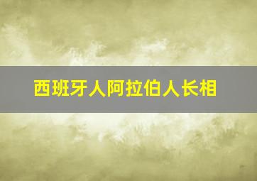 西班牙人阿拉伯人长相