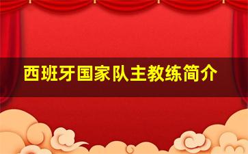 西班牙国家队主教练简介