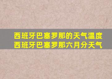 西班牙巴塞罗那的天气温度西班牙巴塞罗那六月分天气