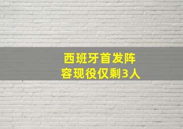 西班牙首发阵容现役仅剩3人