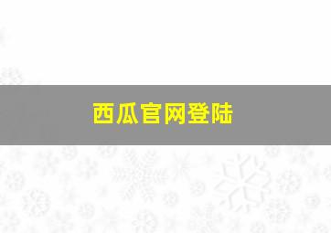 西瓜官网登陆