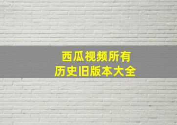 西瓜视频所有历史旧版本大全