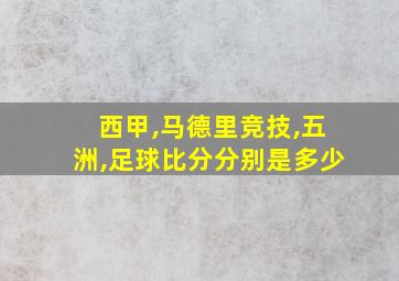 西甲,马德里竞技,五洲,足球比分分别是多少