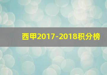 西甲2017-2018积分榜