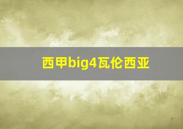 西甲big4瓦伦西亚