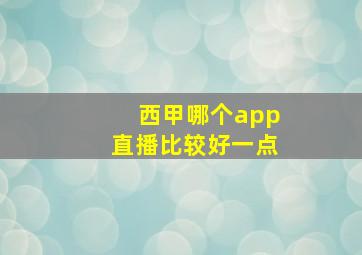 西甲哪个app直播比较好一点