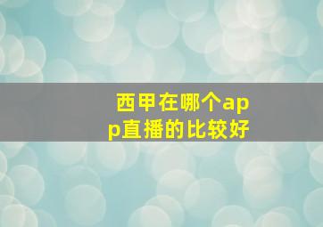 西甲在哪个app直播的比较好