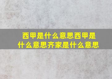 西甲是什么意思西甲是什么意思齐家是什么意思