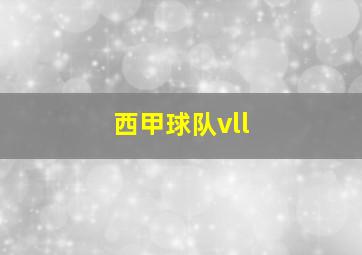 西甲球队vll