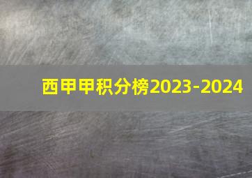 西甲甲积分榜2023-2024