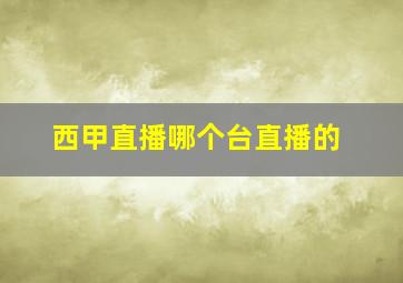 西甲直播哪个台直播的