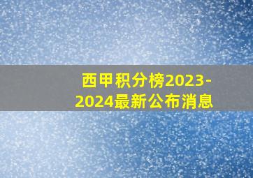 西甲积分榜2023-2024最新公布消息