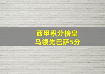 西甲积分榜皇马领先巴萨5分