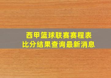 西甲篮球联赛赛程表比分结果查询最新消息