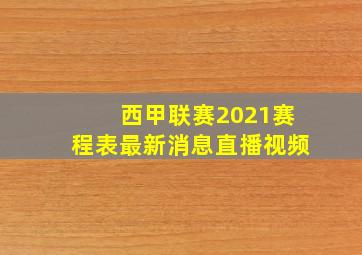 西甲联赛2021赛程表最新消息直播视频