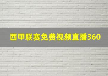 西甲联赛免费视频直播360