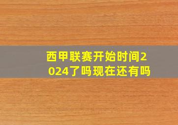 西甲联赛开始时间2024了吗现在还有吗