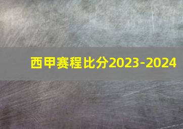 西甲赛程比分2023-2024