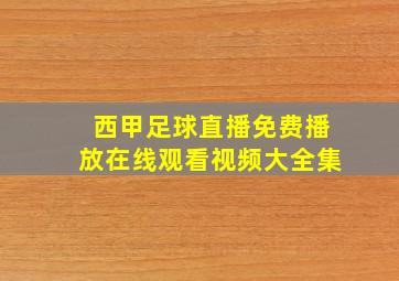 西甲足球直播免费播放在线观看视频大全集