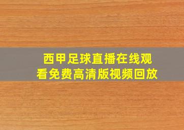 西甲足球直播在线观看免费高清版视频回放