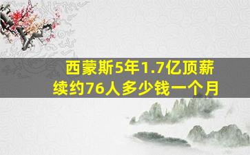 西蒙斯5年1.7亿顶薪续约76人多少钱一个月