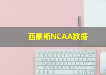 西蒙斯NCAA数据